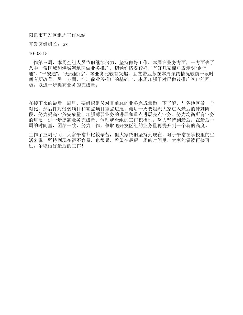 xx市开发区组一周工作总结_第1页