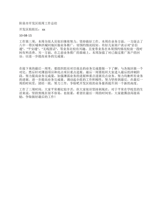 xx市开发区组一周工作总结