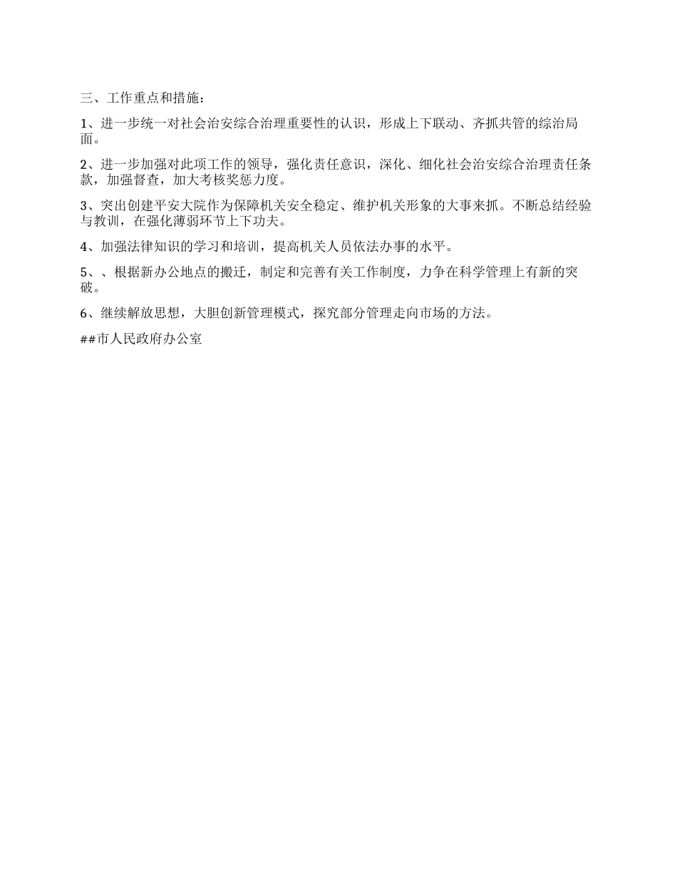 XX市政府办公室XX年社会治安综合治理工作思路_第1页