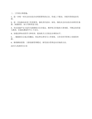 XX市政府办公室XX年社会治安综合治理工作思路