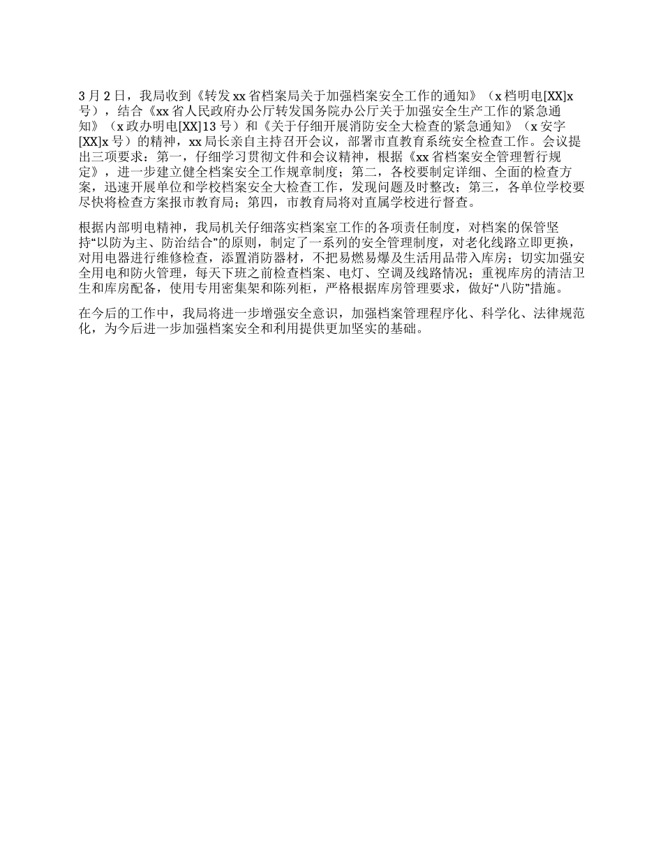 xx市教育局档案安全工作总结_第1页