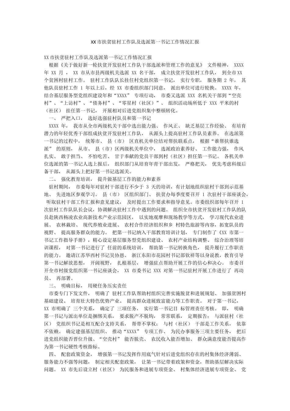 XX市扶贫驻村工作队及选派第一书记工作情况汇报_第1页