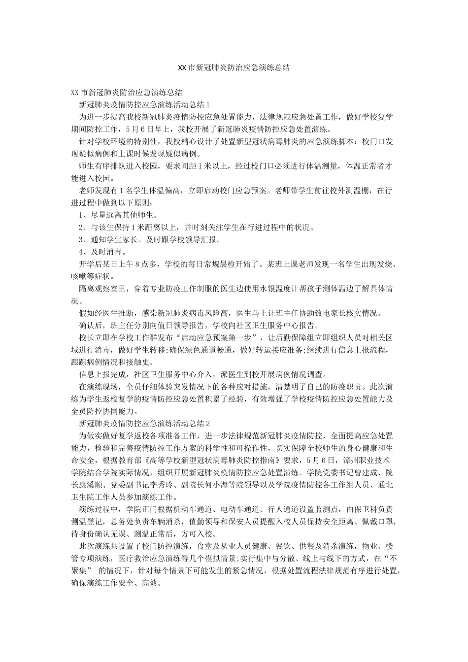 XX市新冠肺炎防治应急演练总结_第1页