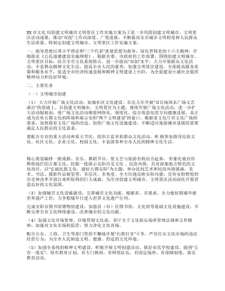 XX市文化局创建文明城市文明景区工作实施方案