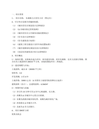 XX市某房地产开发项目的可行性研究