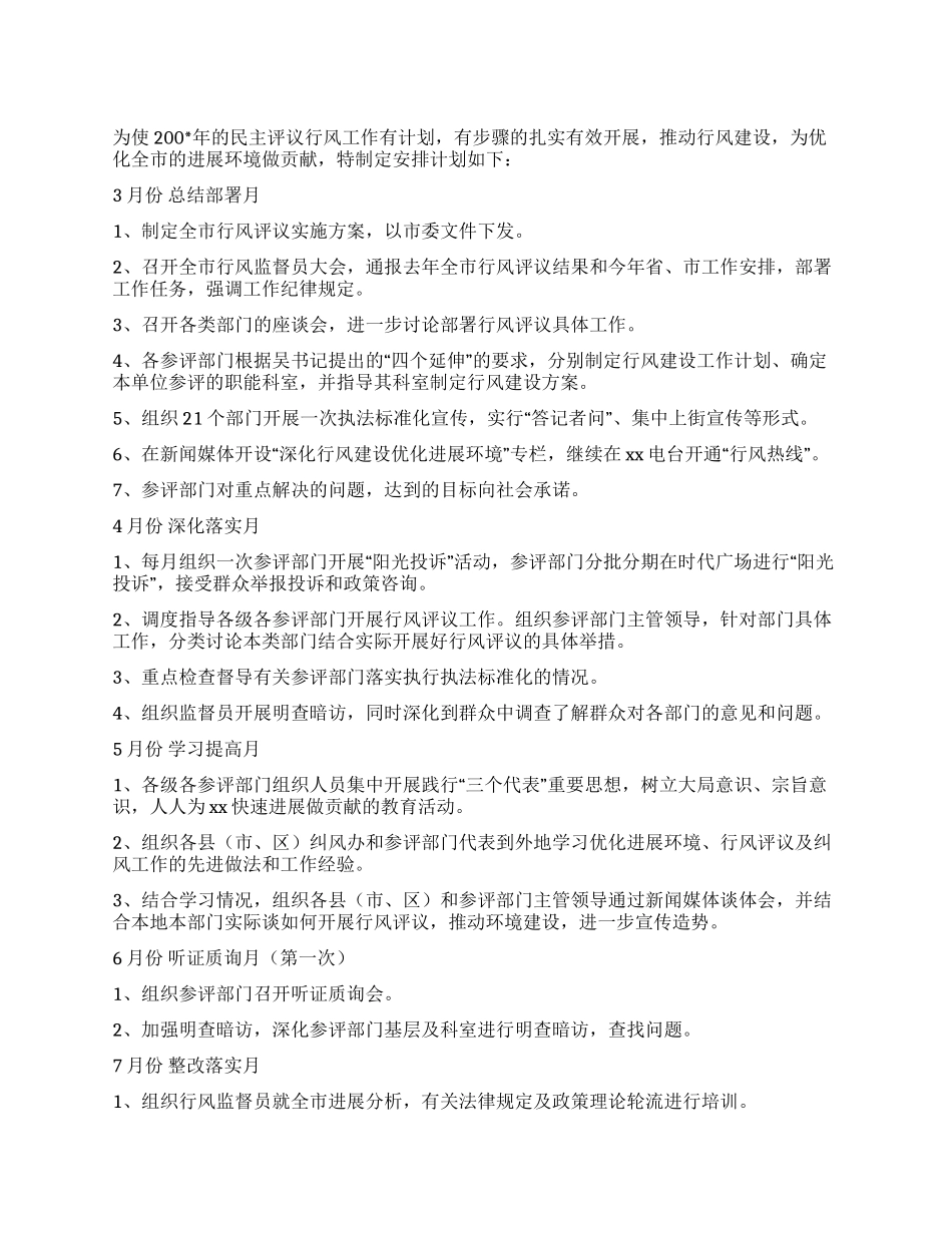 XX市民主评议行风活动安排计划_第1页