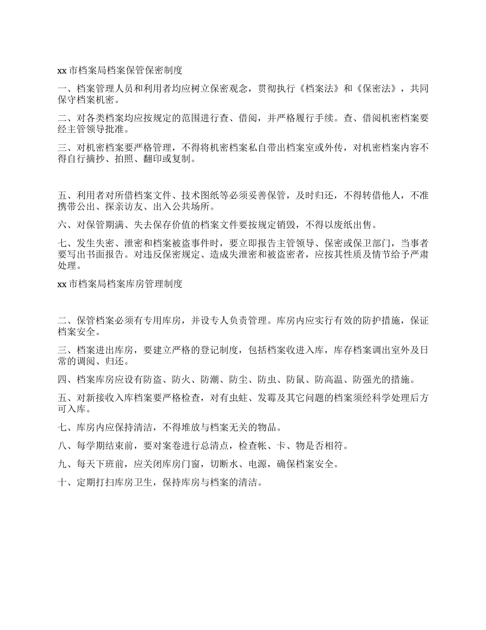 xx市档案局档案保管保密制度库房管理制度_第1页