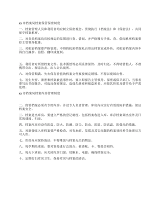 xx市档案局档案保管保密制度库房管理制度