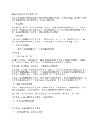 XX市水污染综合整治实施方案