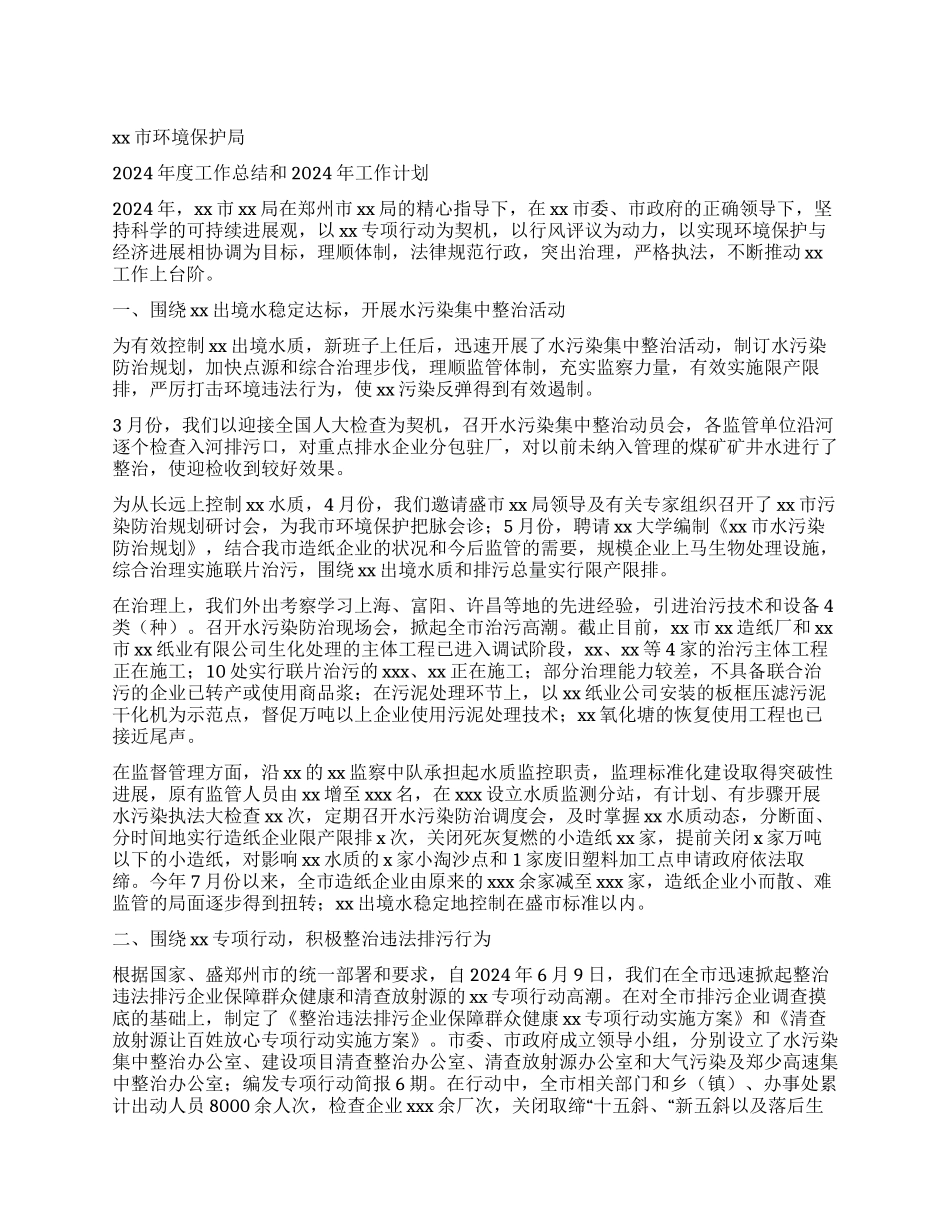 xx市环境保护局年度工作总结和年工作计划_第1页