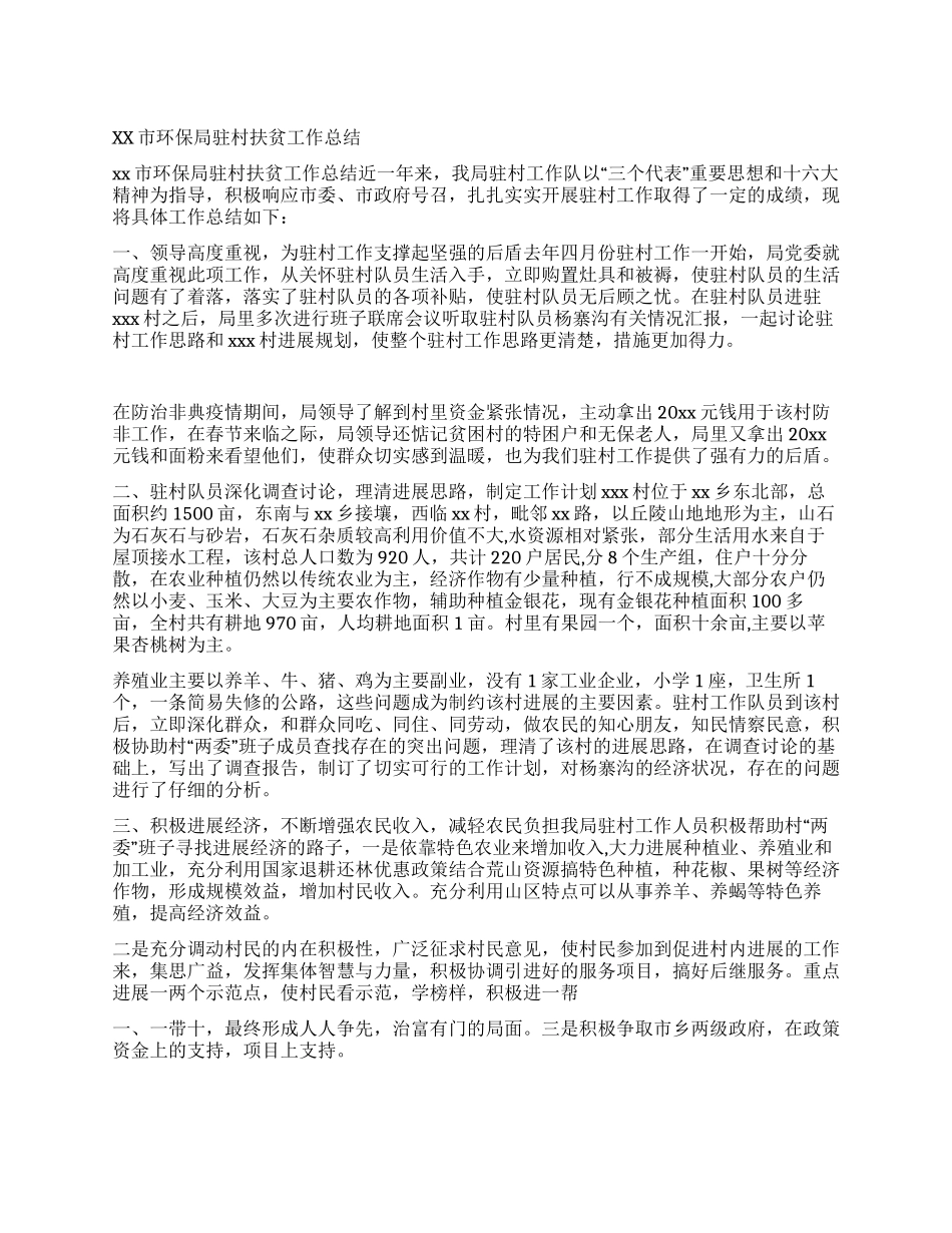 xx市环保局驻村扶贫工作总结_第1页