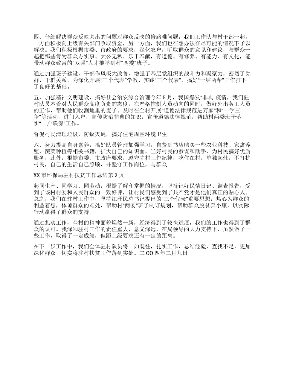 xx市环保局驻村扶贫工作总结_第2页