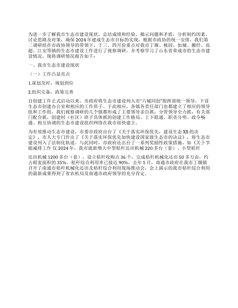 XX市生态市建设情况调研报告_第1页