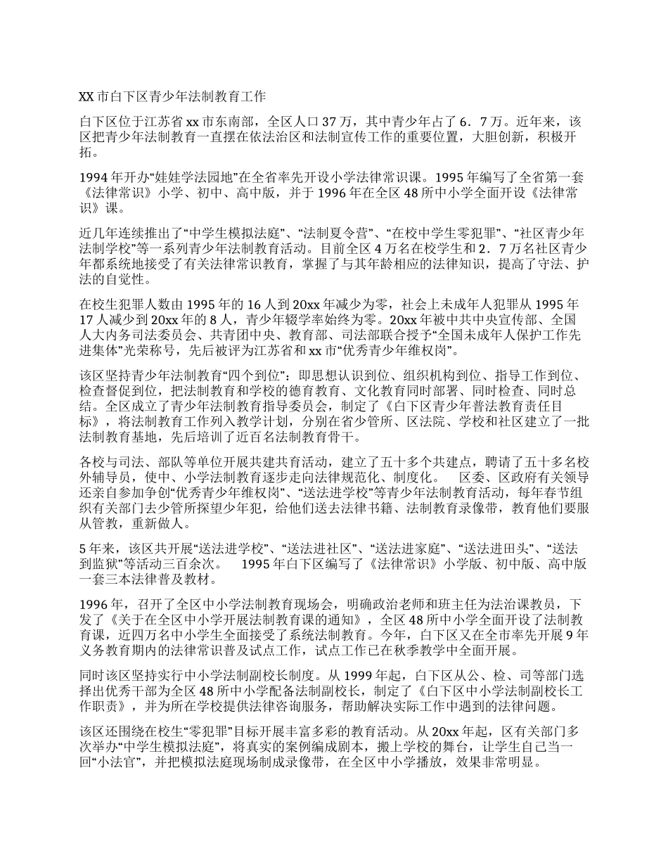 xx市白下区青少年法制教育工作_第1页