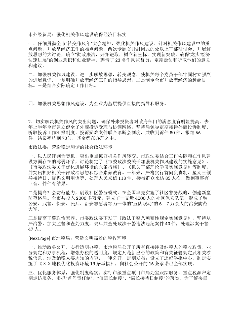 XX市级机关作风建设先进集体事迹要点_第1页