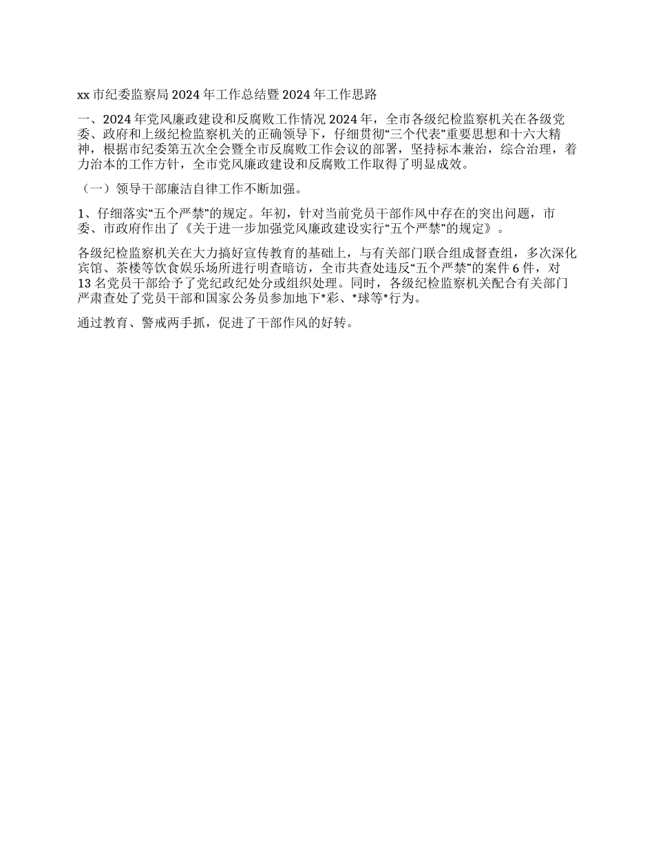 XX市纪委监察局04年工作总结暨05年工作思路_第1页
