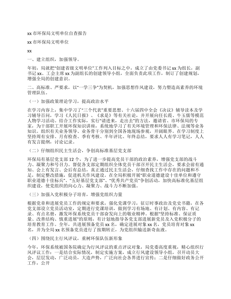 xx市环保局文明单位自查报告_第1页