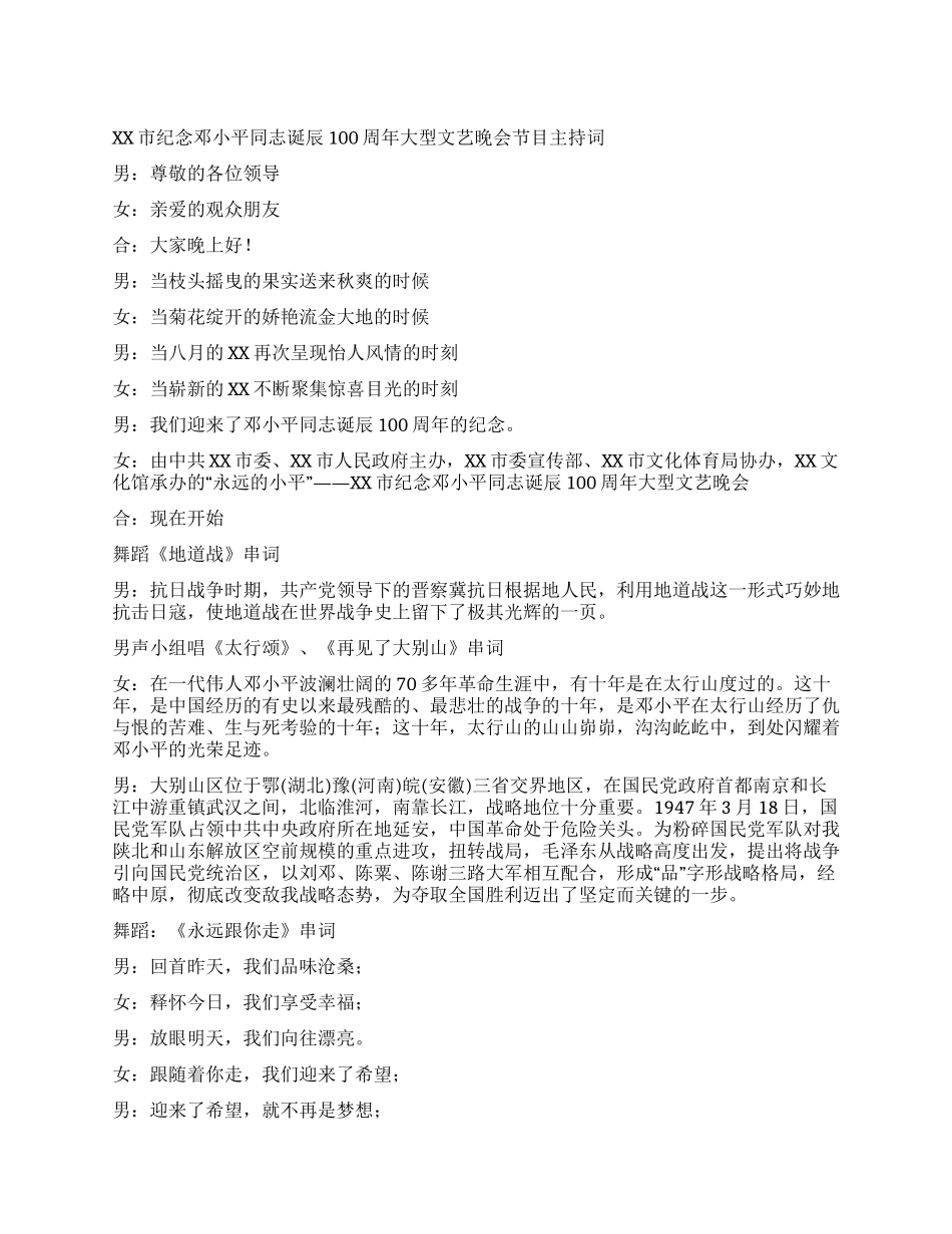 XX市纪念邓小平同志诞辰100周年大型文艺晚会节目主持词_第1页