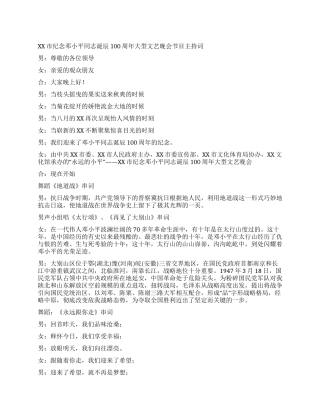 XX市纪念邓小平同志诞辰100周年大型文艺晚会节目主持词