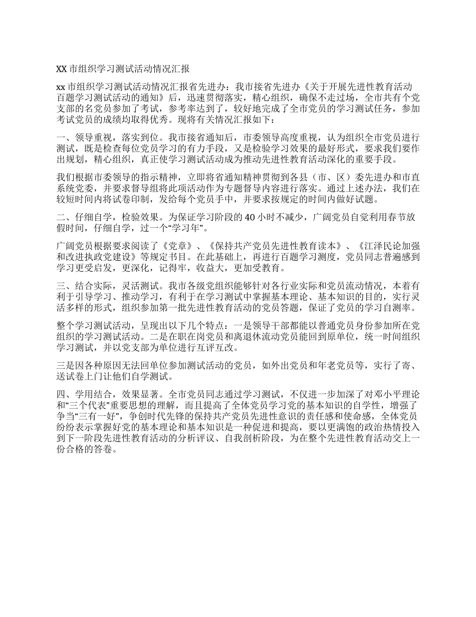 xx市组织学习测试活动情况汇报_第1页