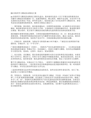 xx市组织学习测试活动情况汇报