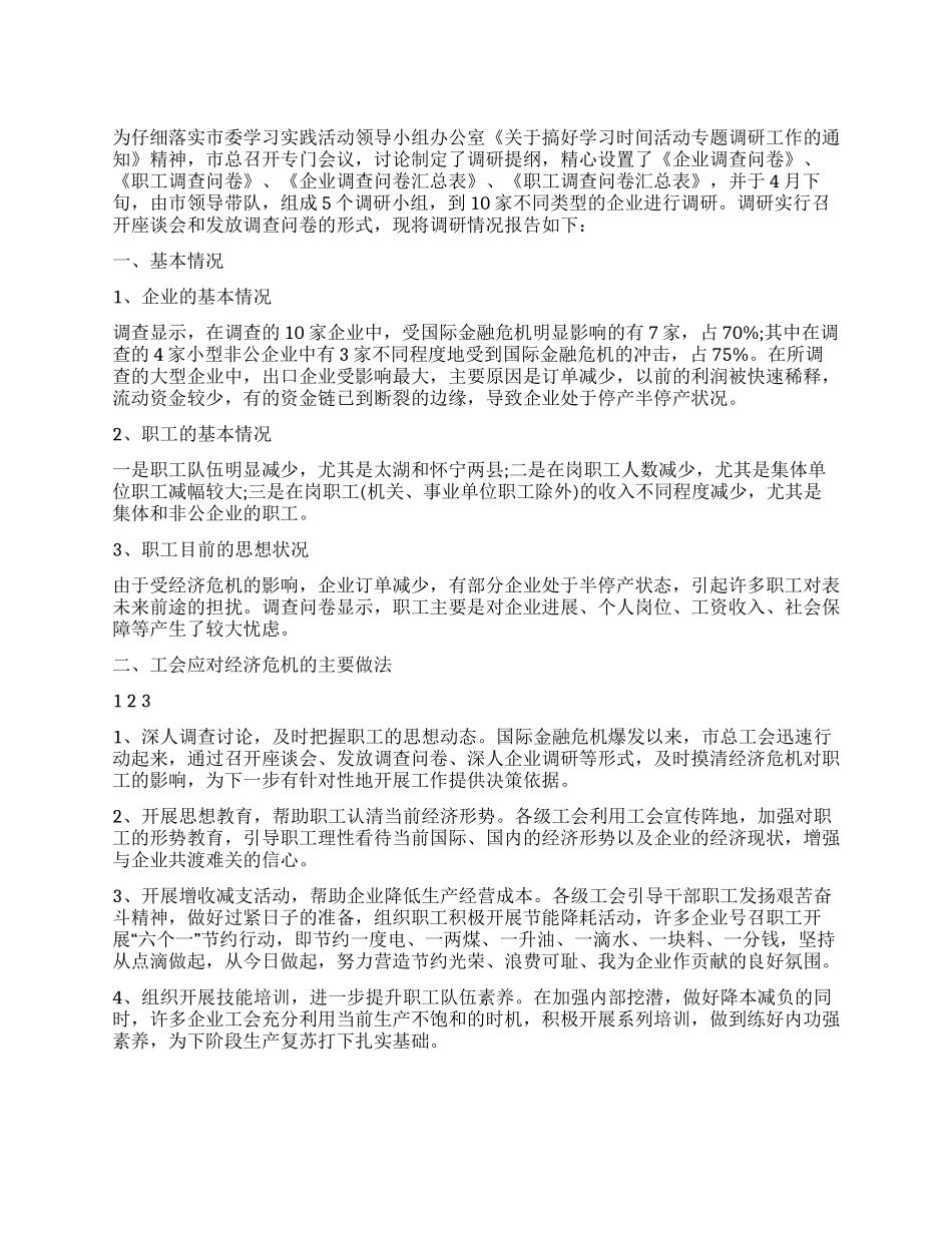 xx市落实金融危机对企业及职工影响的调研报告_第1页