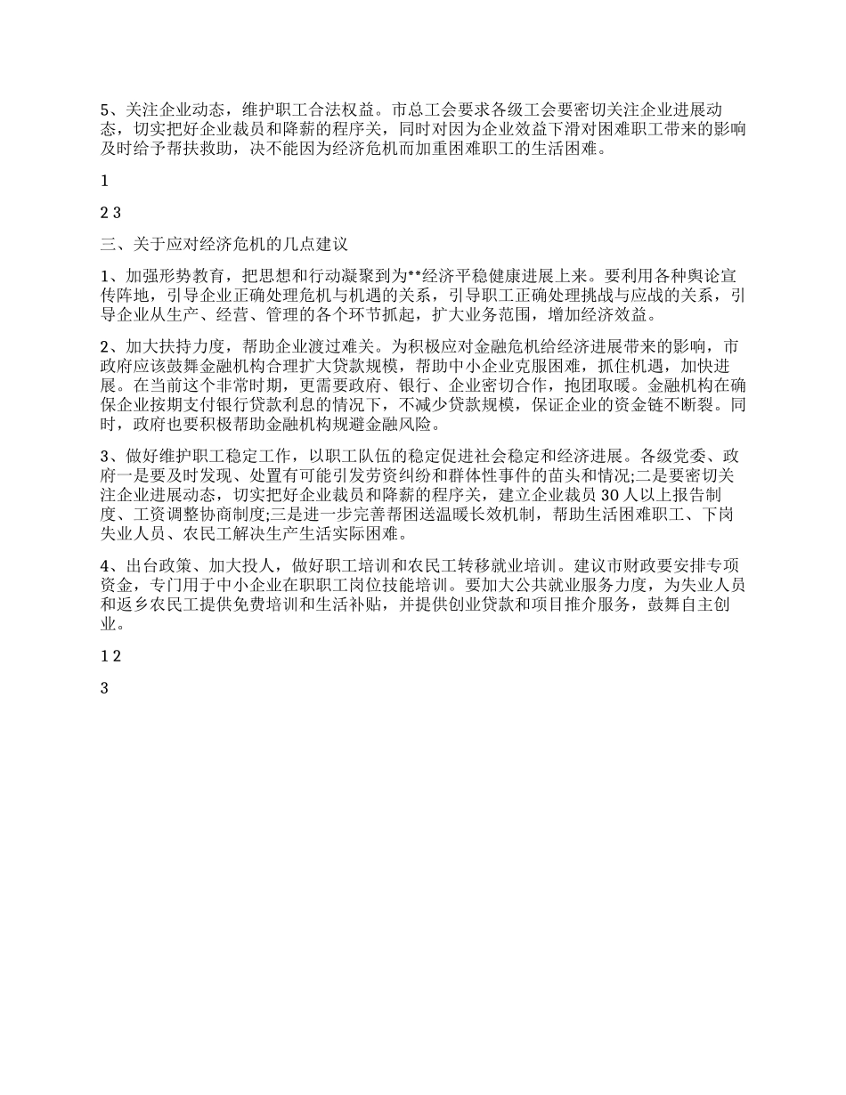 xx市落实金融危机对企业及职工影响的调研报告_第2页