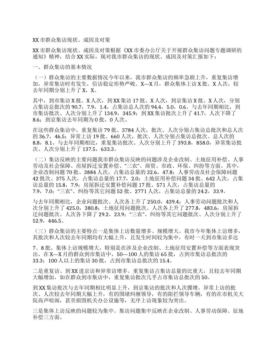 XX市群众集访现状成因及对策_第1页