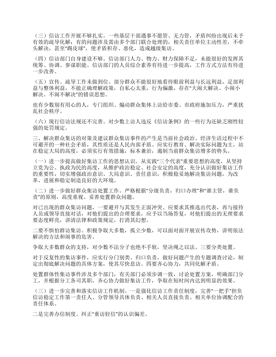 XX市群众集访现状成因及对策_第3页