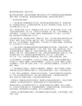 XX市群众集访现状成因及对策