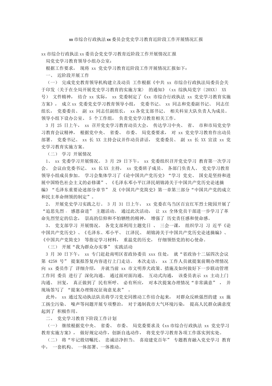 xx市综合行政执法xx委员会党史学习教育近阶段工作开展情况汇报_第1页
