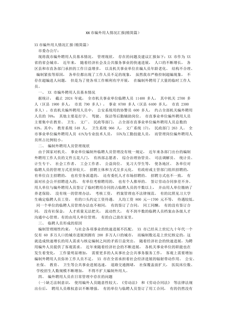 XX市编外用人情况汇报_第1页