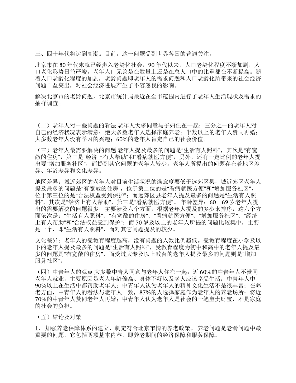 XX市老年人生活现状及需求调查报告_第1页