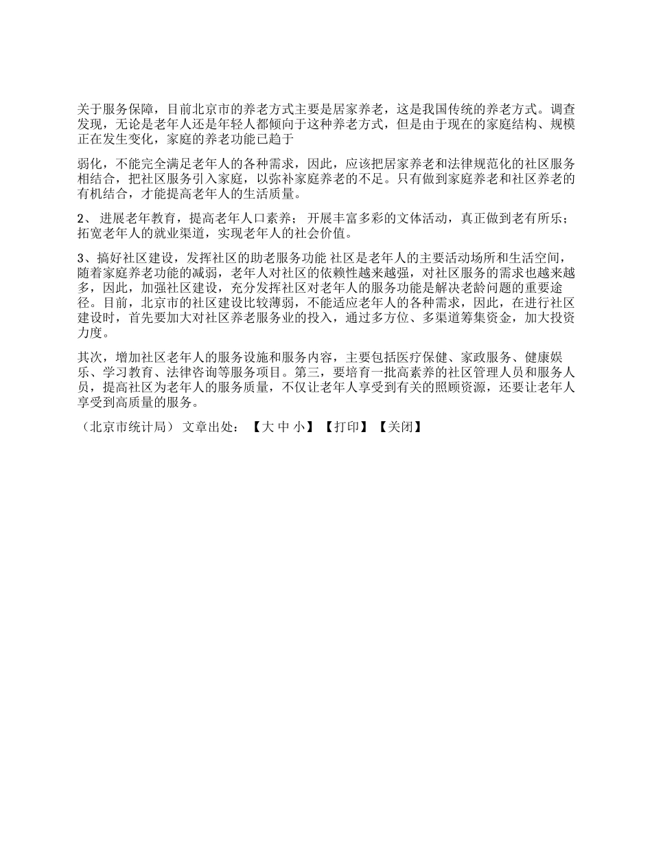 XX市老年人生活现状及需求调查报告_第2页