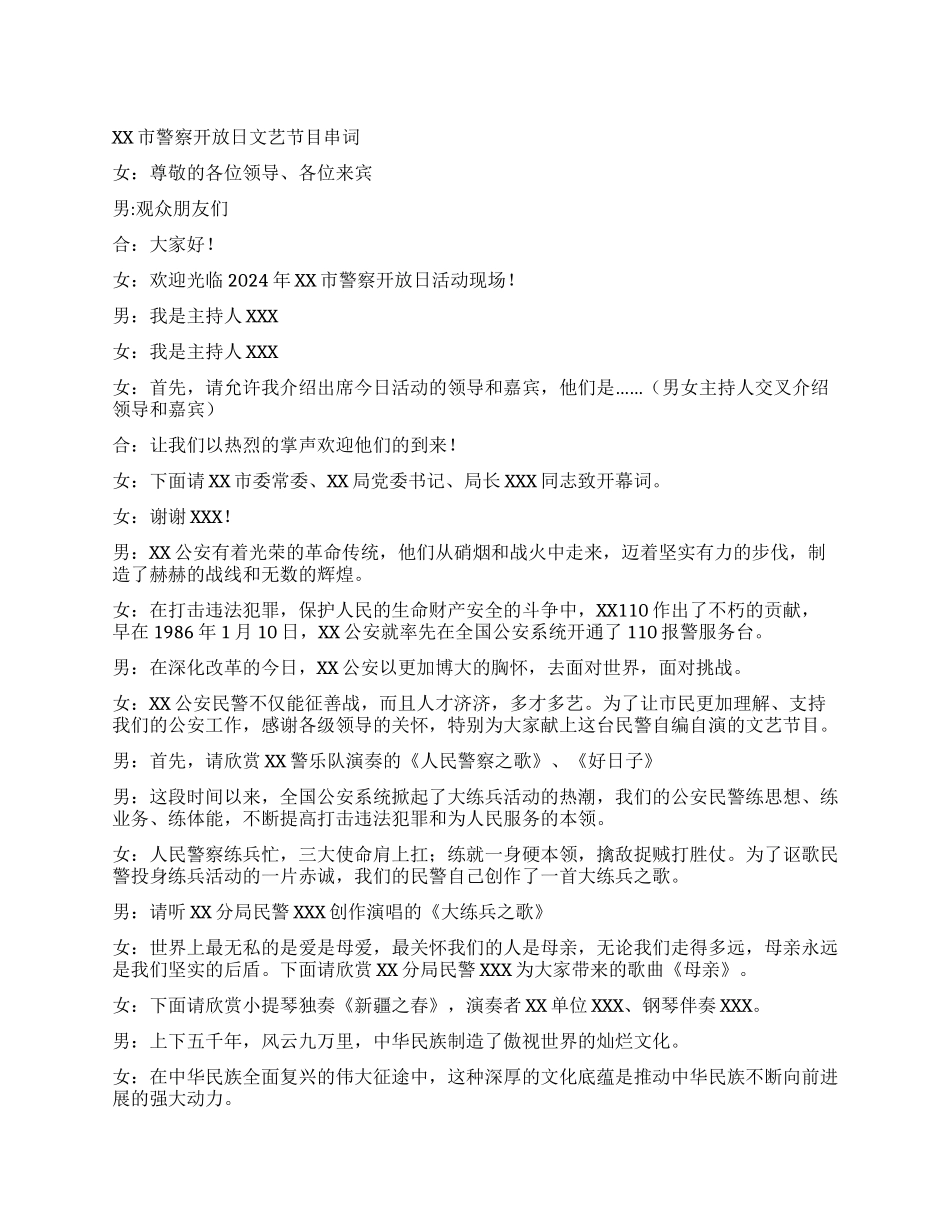 XX市警察开放日文艺节目主持人串词礼仪主持_第1页