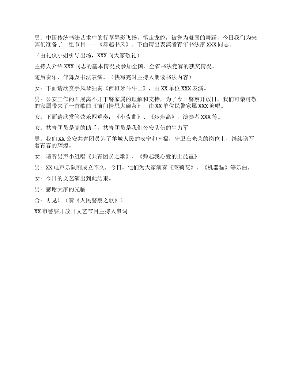 XX市警察开放日文艺节目主持人串词礼仪主持_第2页
