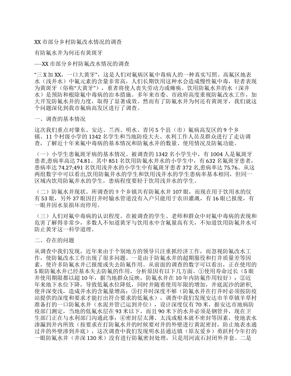 XX市部分乡村防氟改水情况的调查_第1页