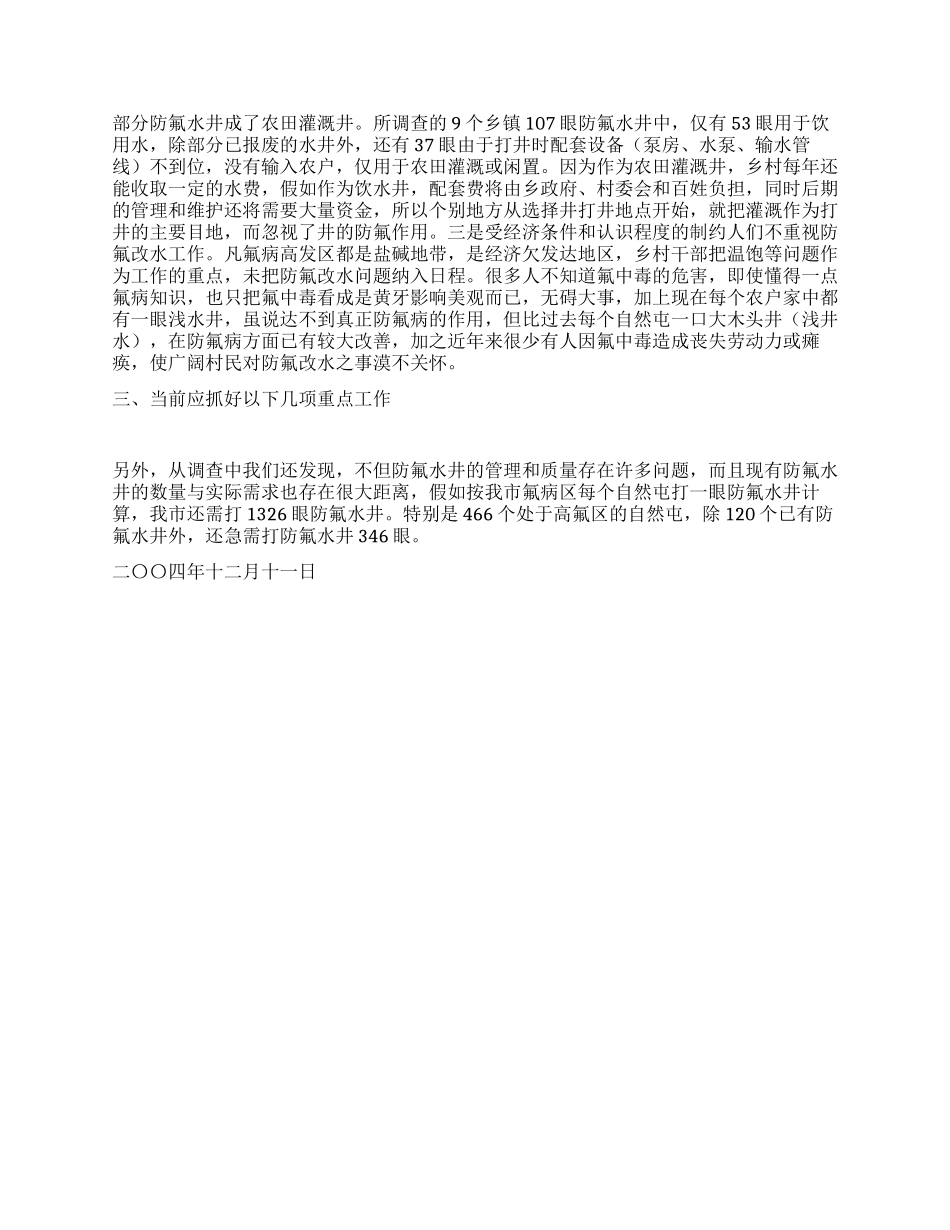XX市部分乡村防氟改水情况的调查_第2页
