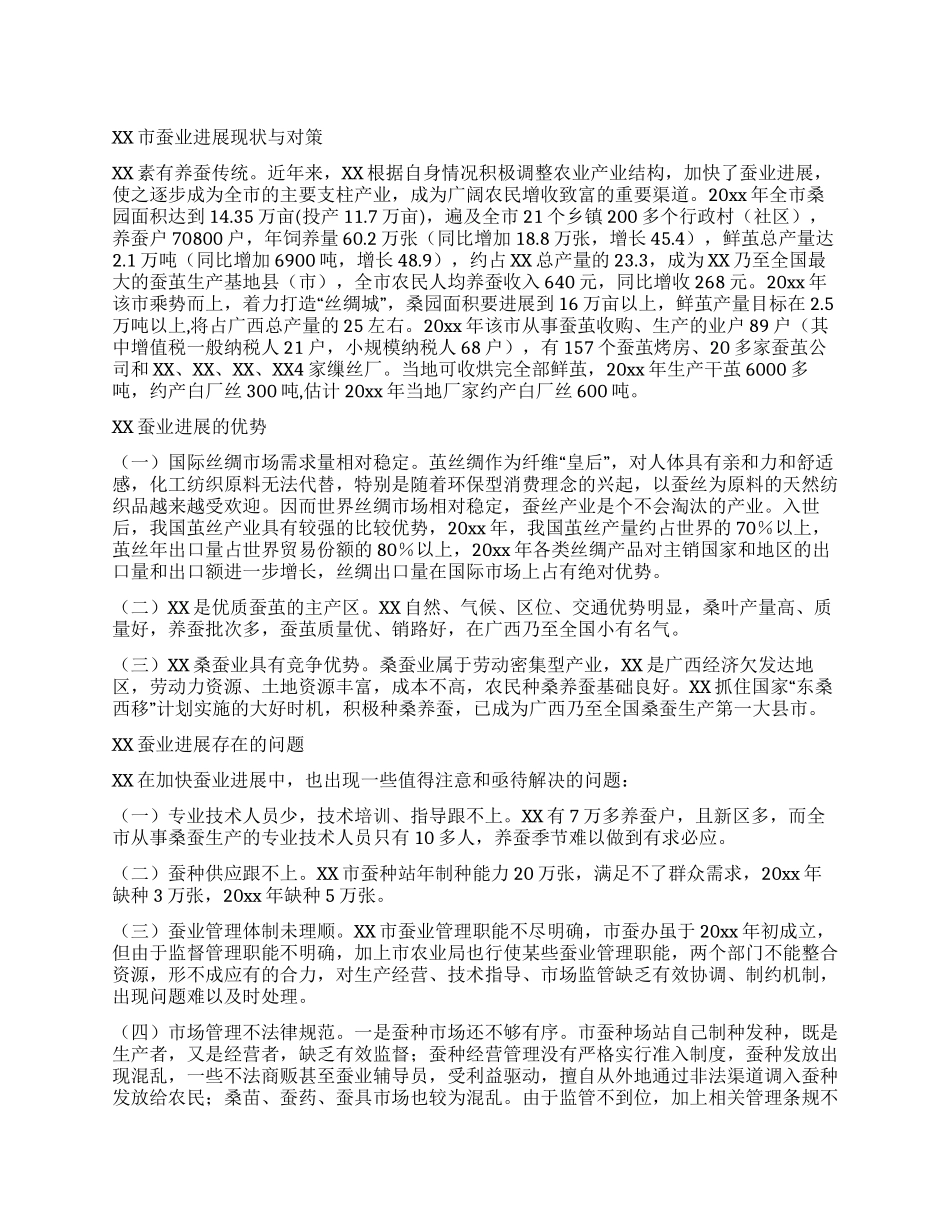 XX市蚕业发展现状与对策_第1页
