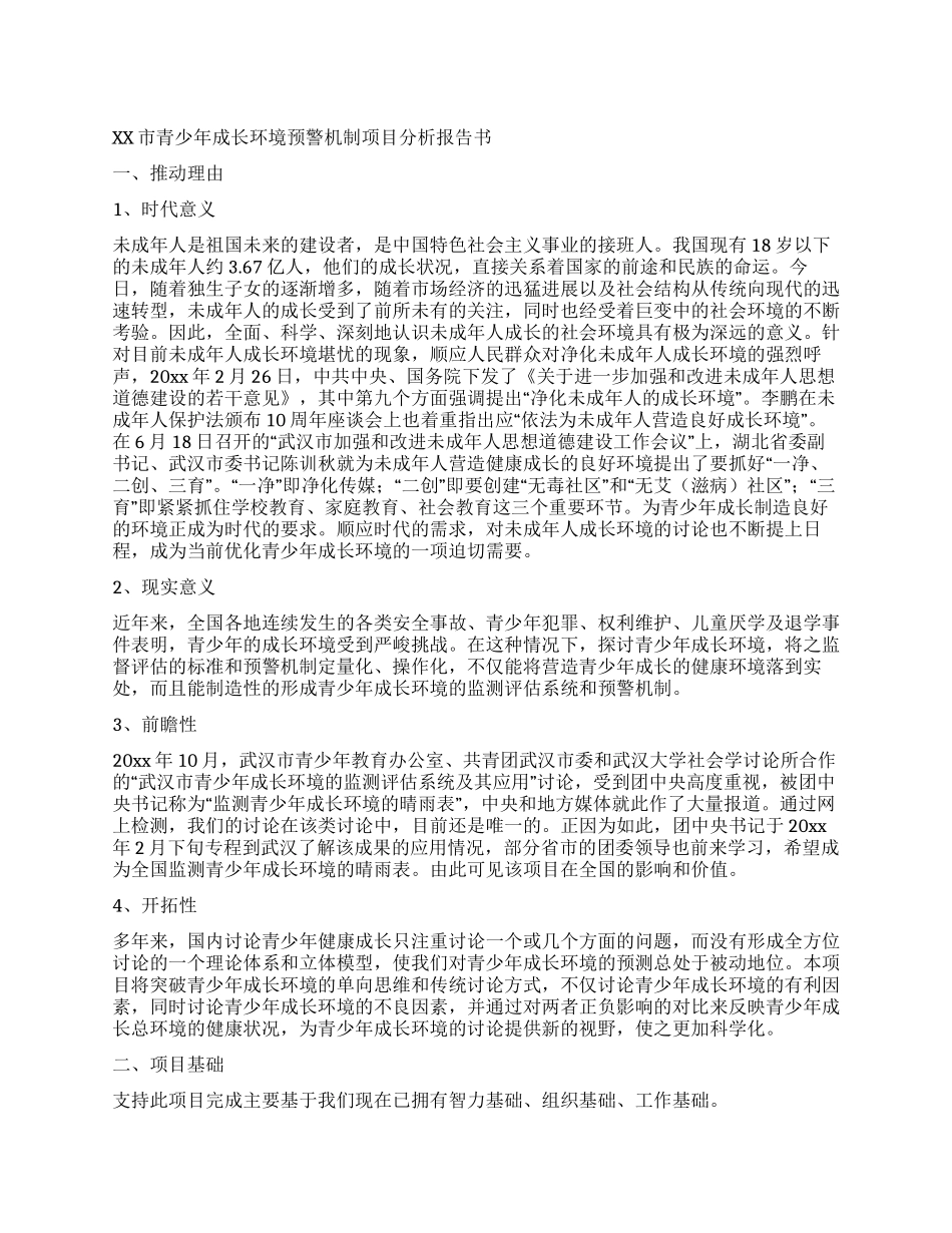 XX市青少年成长环境预警机制项目分析报告书_第1页