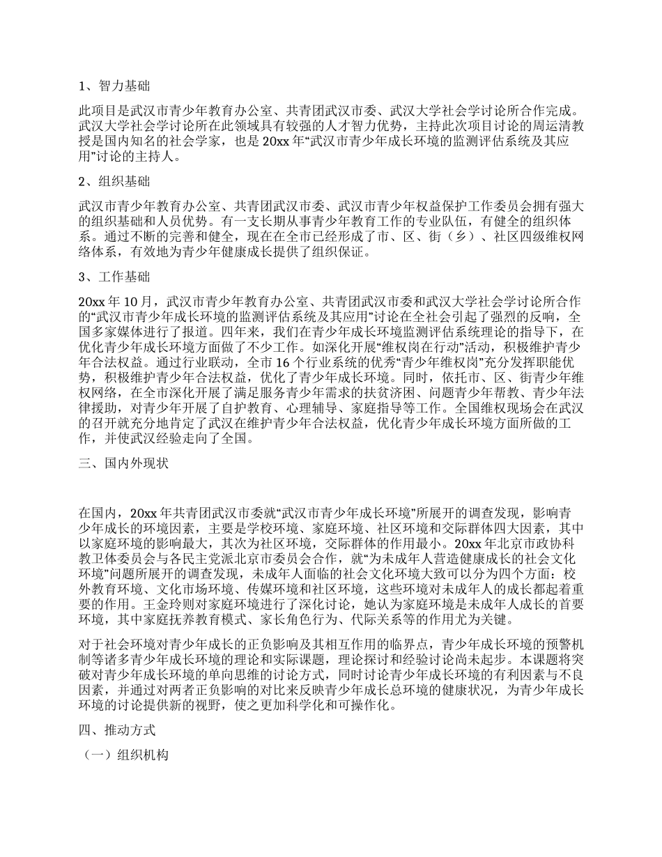 XX市青少年成长环境预警机制项目分析报告书_第2页