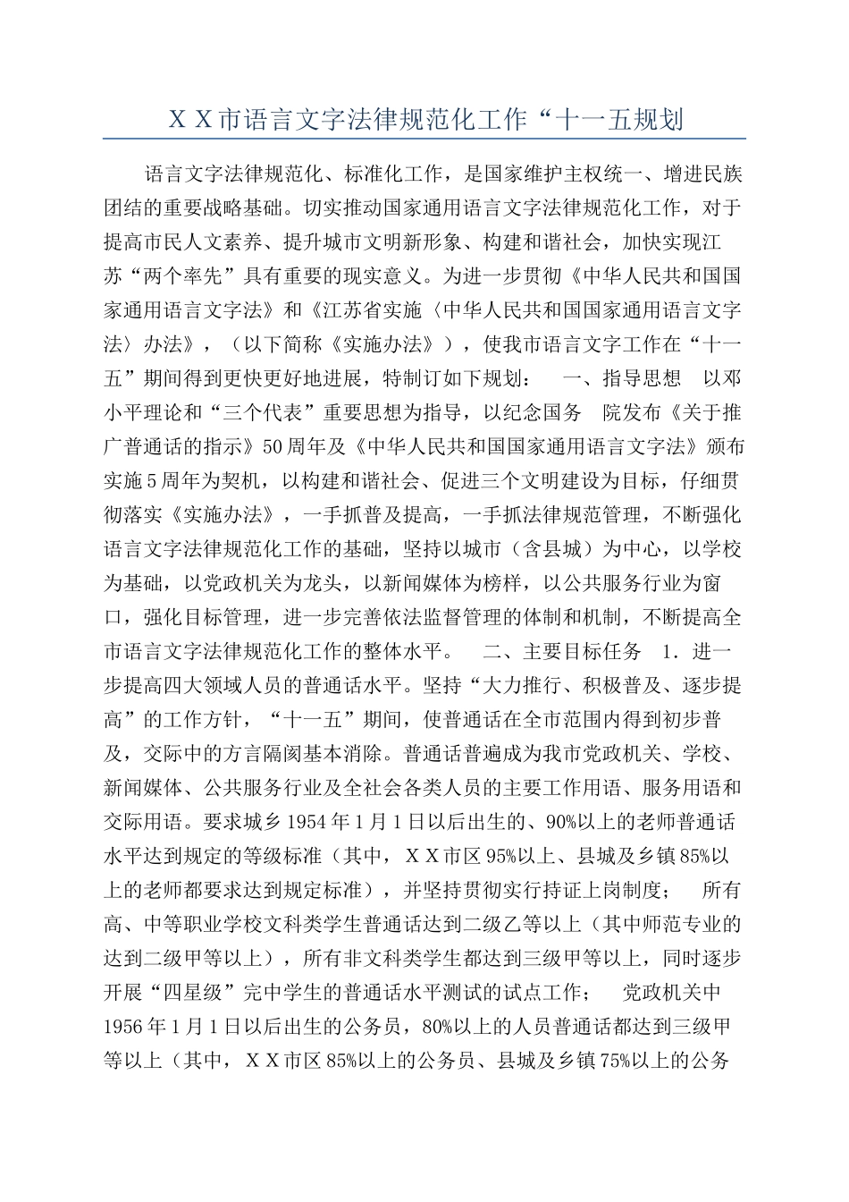 XX市语言文字规范化工作“十一五规划_第1页
