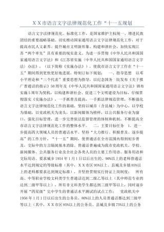 XX市语言文字规范化工作“十一五规划