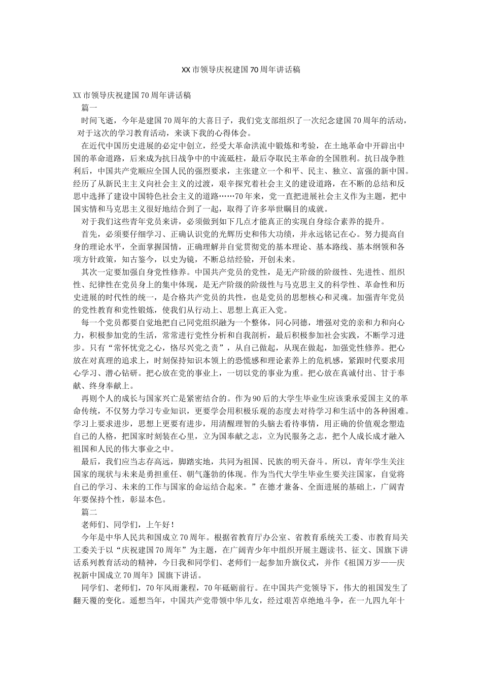 XX市领导庆祝建国70周年讲话稿_第1页