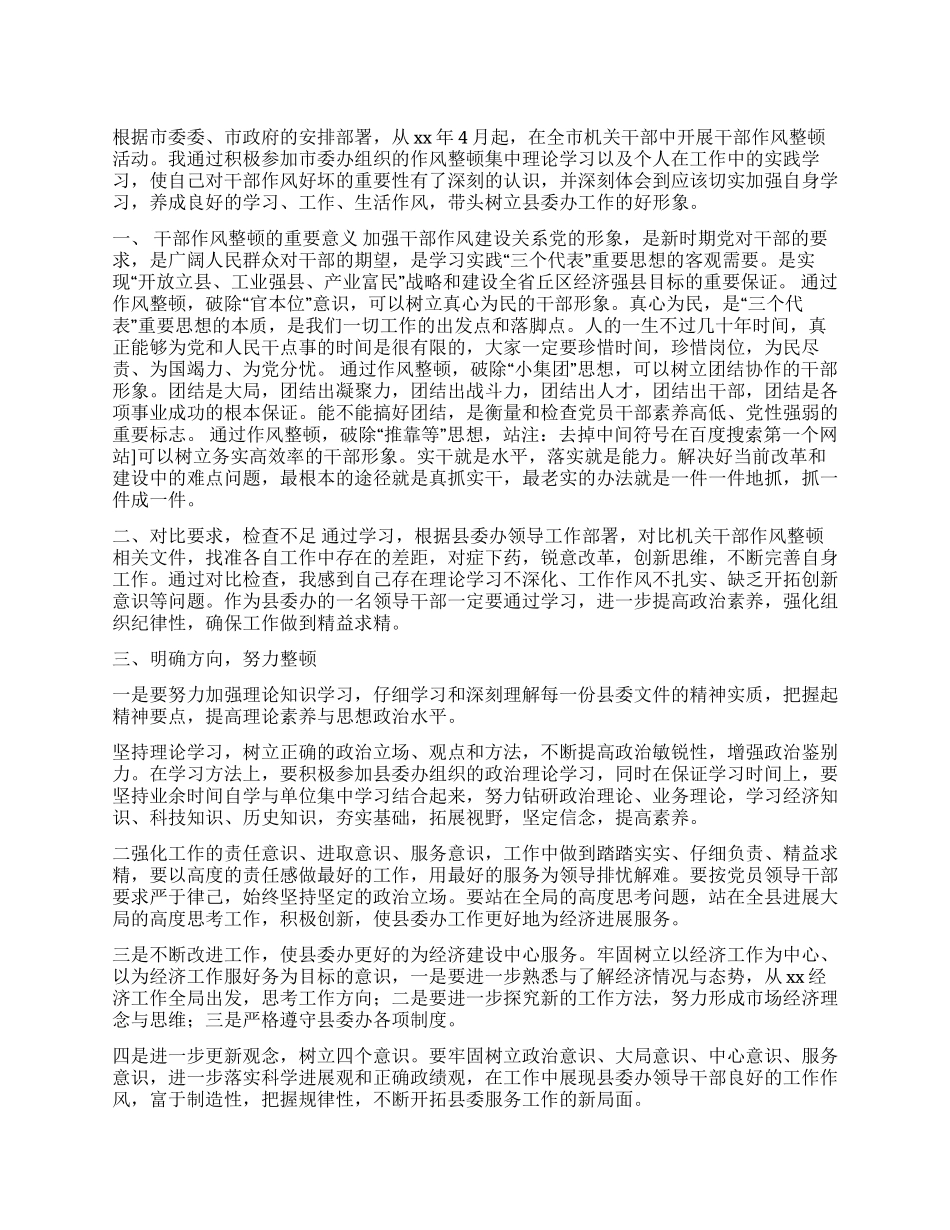 XX干部作风整顿心得体会_第1页