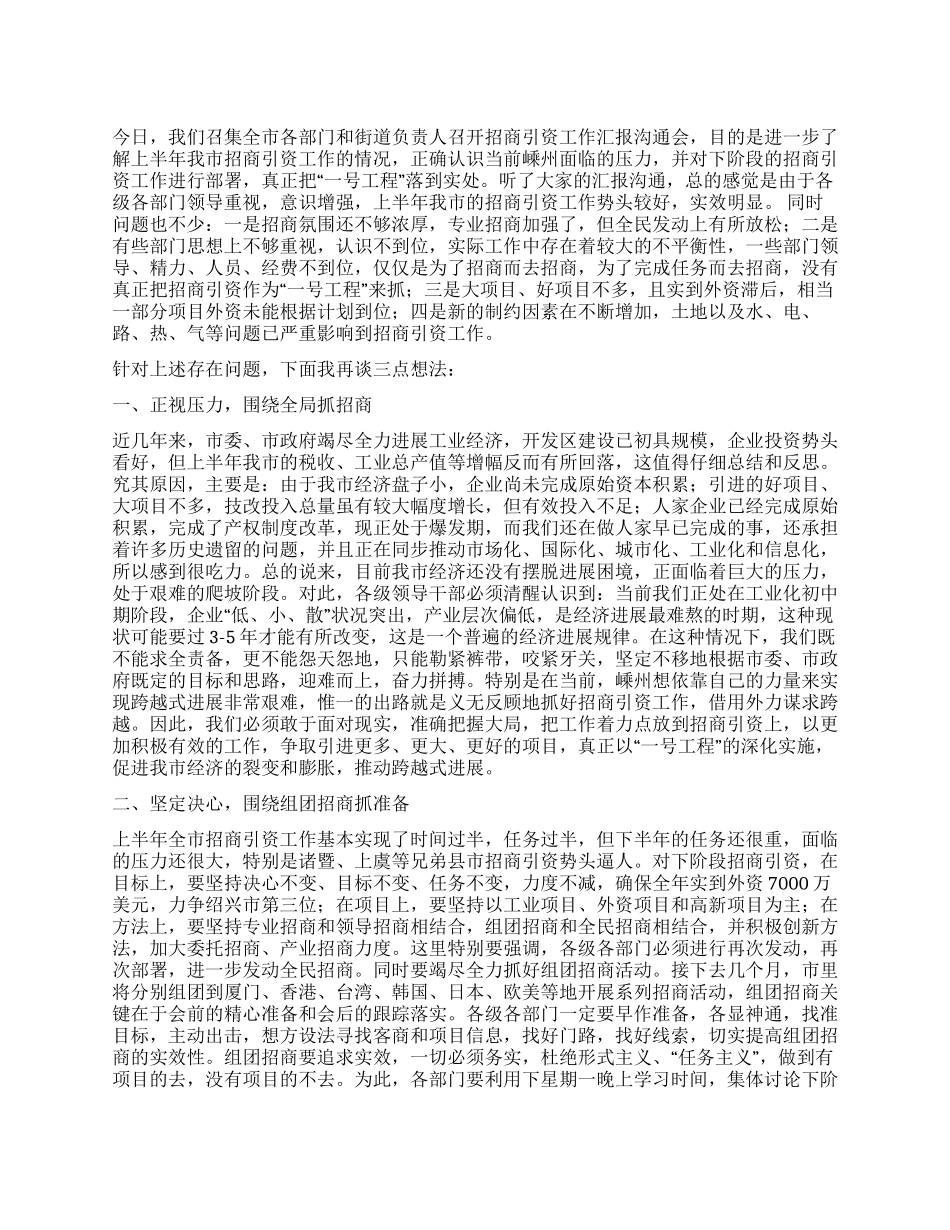 XX市长在全市第二次招商引资工作汇报交流会上的讲话_第1页