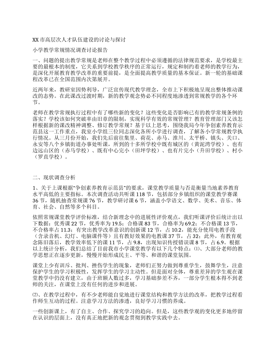 XX市高层次人才队伍建设的研究与探讨_第1页