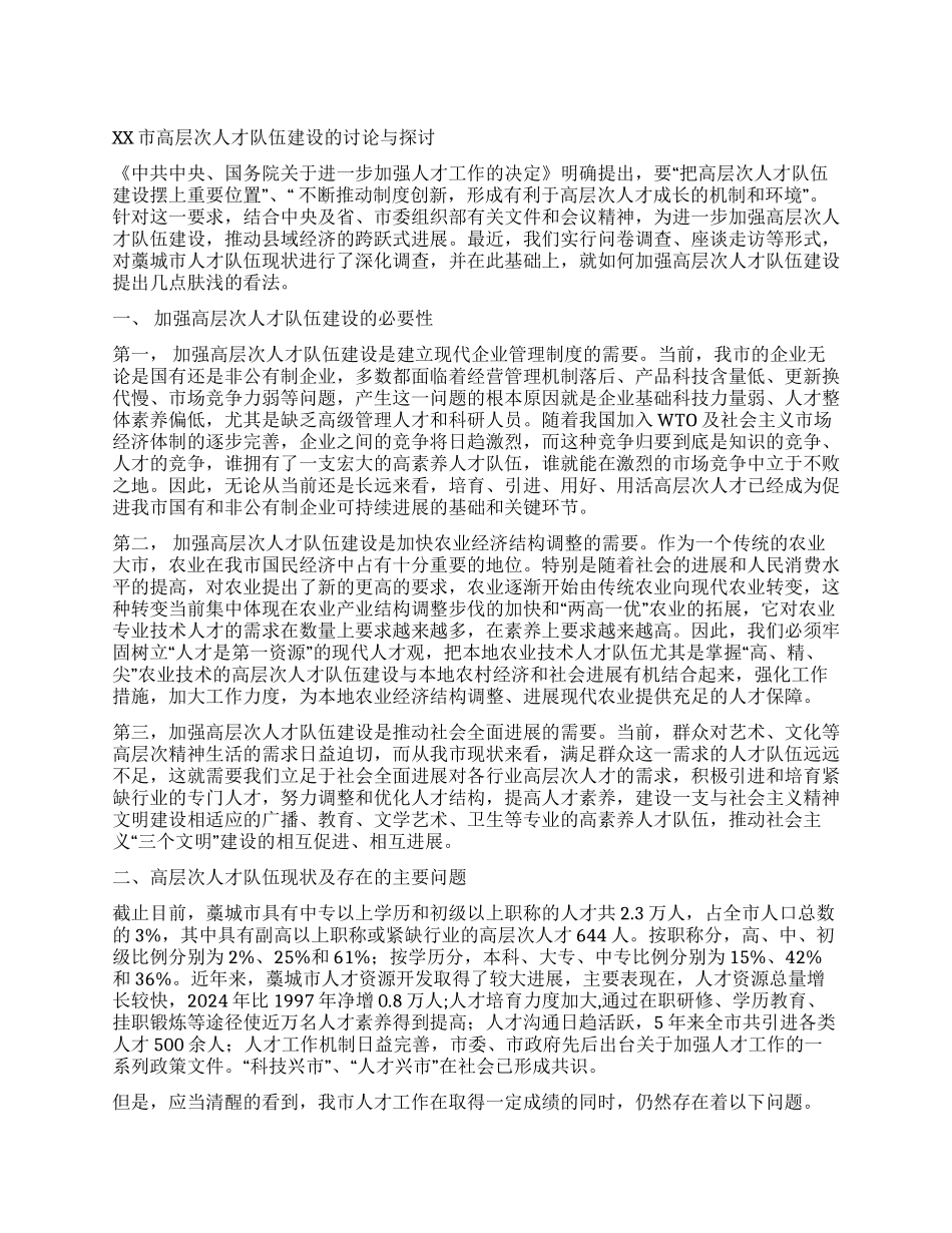 XX市高层次人才队伍建设调查报告_第1页