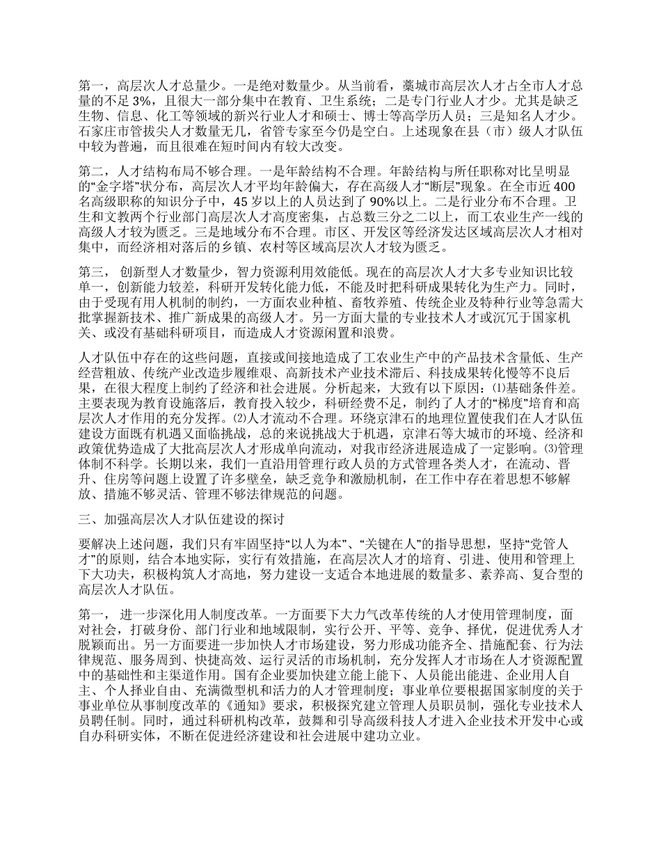 XX市高层次人才队伍建设调查报告_第2页
