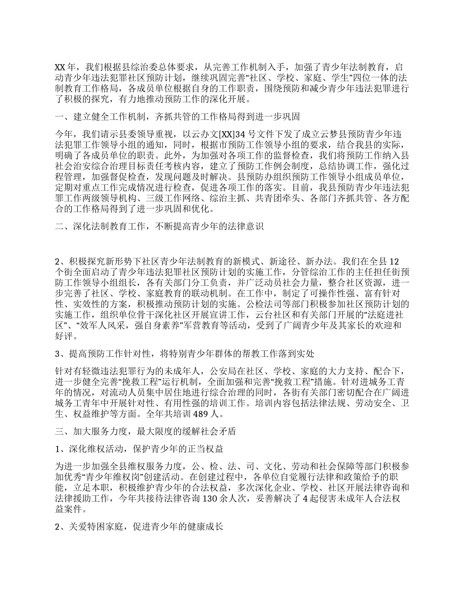 XX年xx县预防青少年违法犯罪工作小结_第1页